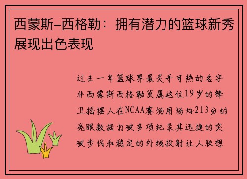 西蒙斯-西格勒:拥有潜力的篮球新秀展现出色表现